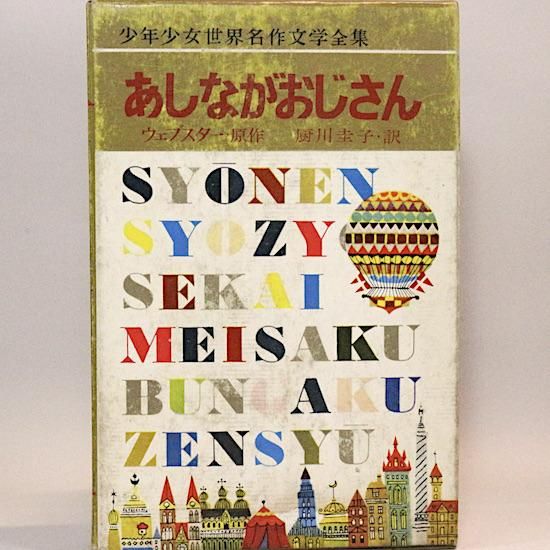 あしながおじさん 少年少女世界名作文学全集43 ウエブスター 厨川圭子 訳 田村節子 絵 Hanamuguri