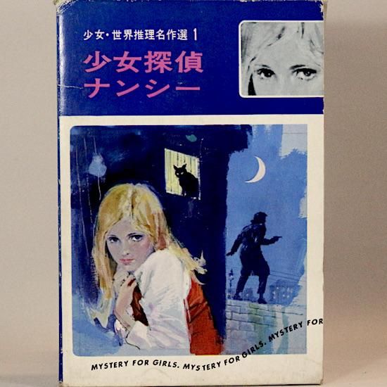 少女探偵ナンシー (少女・世界推理名作選集 1) キーン 土居耕/訳