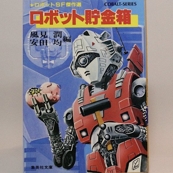 ロボット貯金箱 (集英社文庫—コバルトシリーズ) 風見潤　安田均/編