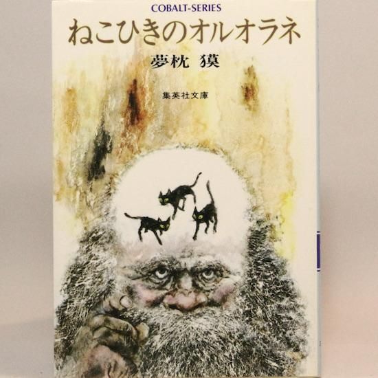 ねこひきのオルオラネ (集英社文庫―コバルトシリーズ) 夢枕獏