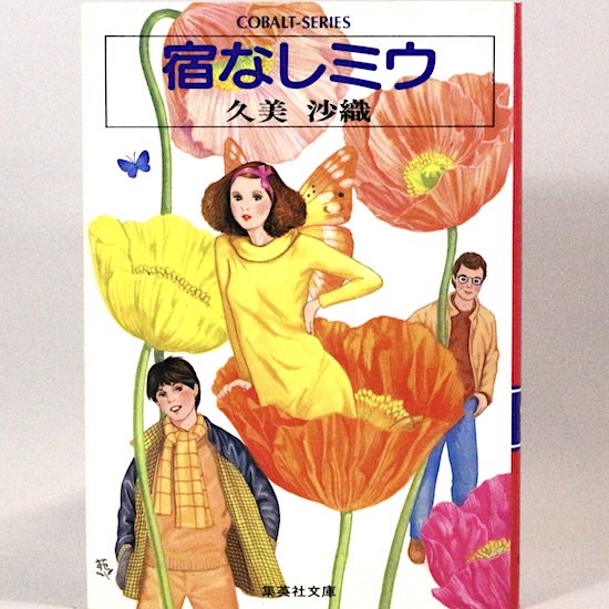 久美沙織 コバルト文庫 34冊-