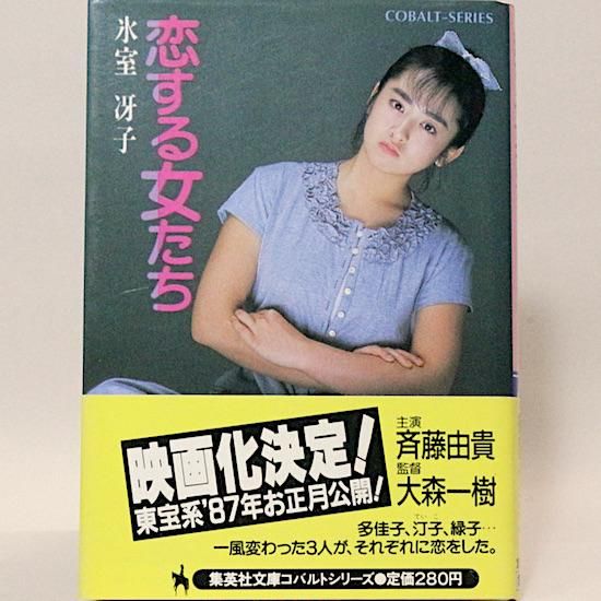 Amazon.co.jp: 恋する女たち : 斉藤由貴, 高井麻巳子, 相楽