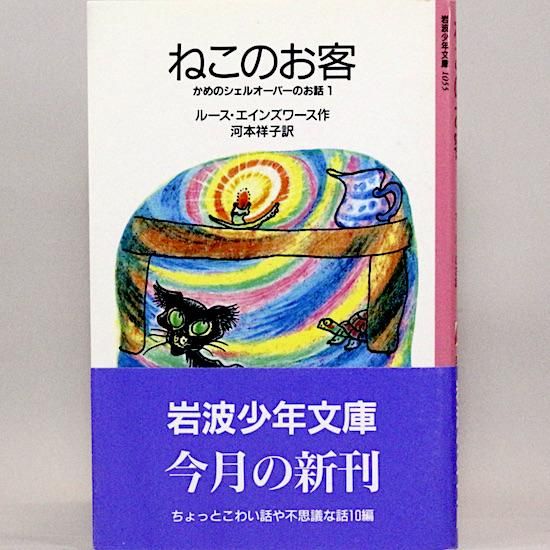 ねこのお客 ―かめのシェルオーバーのお話 1― ルース