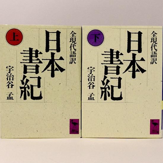 先代旧事本紀: 現代語訳 | 志村 裕子 |本 | 通販 | Amazon