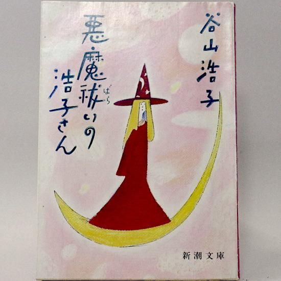 悪魔祓いの浩子さん 新潮文庫 谷山浩子 Hanamuguri 悪魔祓いの浩子さん 新潮文庫 谷山浩子 Hanamuguri