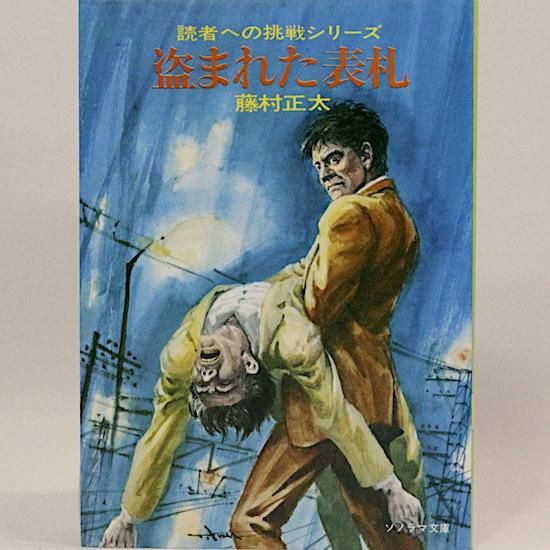 盗まれた表札 (ソノラマ文庫) 藤村正太 岩井泰三/絵 - HANAMUGURI
