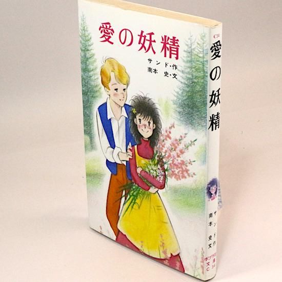 愛の妖精 サンド 南本史/文 ポプラ社文庫 - HANAMUGURI