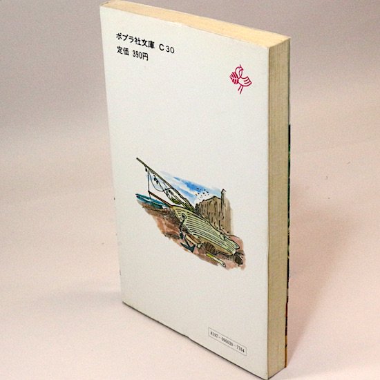 十五少年漂流記 ベルヌ 大久保昭男/文 むかいながまさ/絵 ポプラ社文庫 - HANAMUGURI