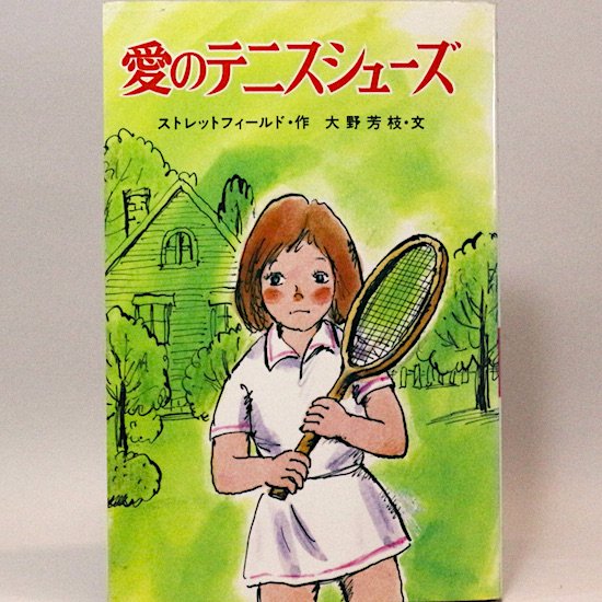 愛のテニスシューズ　ストレットフィールド　大野芳枝/文　ポプラ社文庫