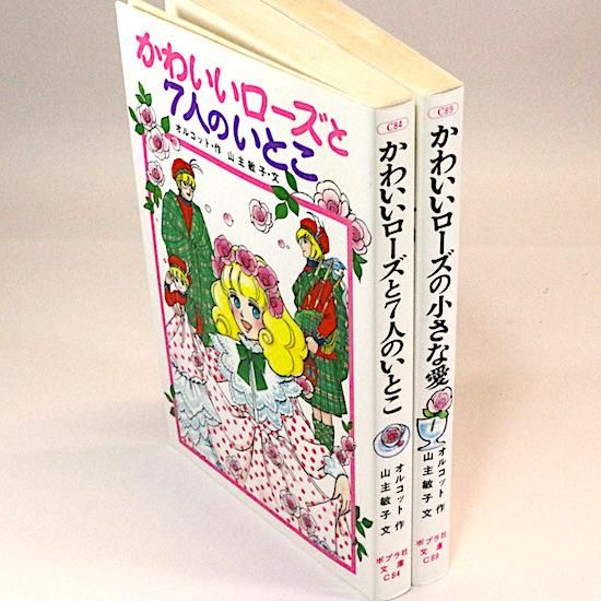 かわいいローズと7人のいとこ/かわいいローズの小さな愛（2冊