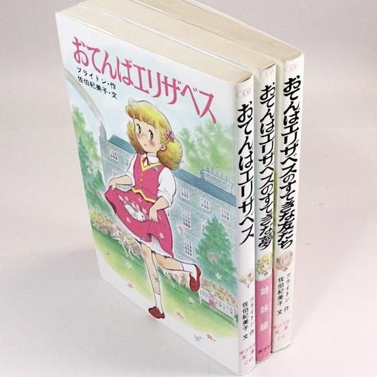 おてんばエリザベス」シリーズ（3冊セット）ブライトン 佐伯