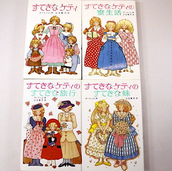 すてきなケティ」シリーズ（4冊セット）クーリッジ 山主敏子/文 青山