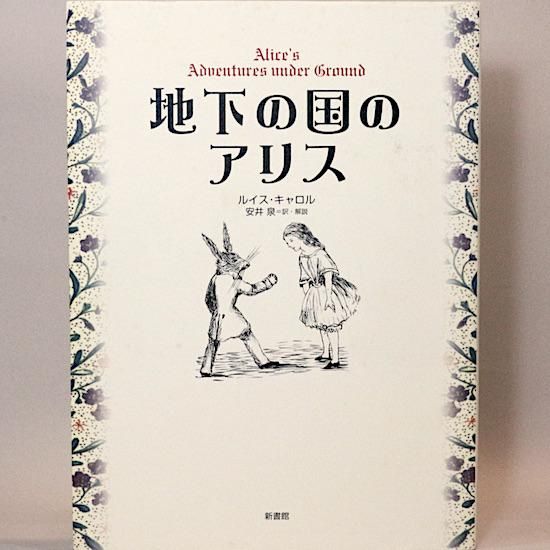 地下の国のアリス ルイス・キャロル 安井泉/訳 - HANAMUGURI