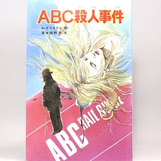 逆輸入 クリスティー ABC殺人事件／三幕の殺人／魔術の殺人／ねじれた家 文学・小説