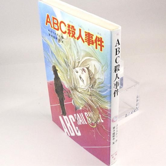 Abc殺人事件 アガサ クリスティ 百々佑利子 文 村井香葉 絵 ポプラ社文庫 Hanamuguri Abc殺人事件 アガサ クリスティ 百々佑利子 文 村井香葉 絵 ポプラ社文庫 Hanamuguri