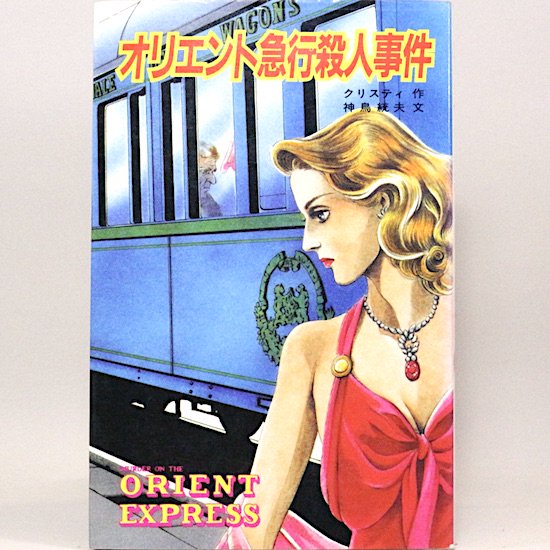 オリエント急行殺人事件 クリスティ 神鳥統夫/文 村井香葉/絵 ポプラ社