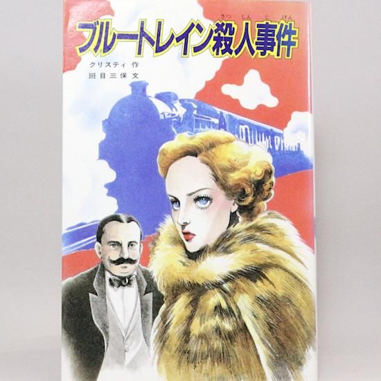 ブルートレイン殺人事件 Amazon.co.jp: 新・寝台特急（ブルートレイン）殺人事件 (光文社