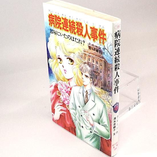 【中古】 病院連続殺人事件 部屋にいたのはだれ？/ポプラ社/エラリ・クイーン 中古】 病院連続殺人事件 部屋にいたのはだれ？/ポプラ社/エラリ