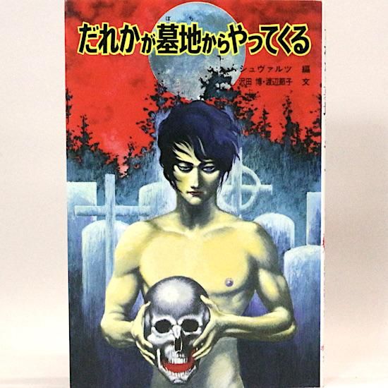だれかが墓地からやってくる シュヴァルツ/編 沢田博・渡辺節子 だれかが墓地からやってくる シュヴァルツ/編 沢田博・渡辺節子