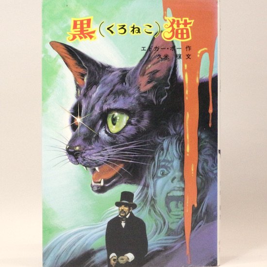 黒猫　エドガー・ポー　久米穣/文　若菜等/絵 　ポプラ社文庫