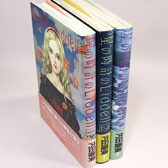 星の時計のLiddell 全3巻セット ぶ〜けコミックス豪華版（帯付き