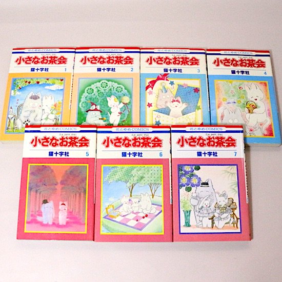 小さなお茶会 全7巻セット 花とゆめコミックス 猫十字社