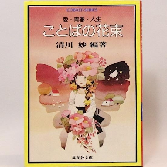 ことばの花束 清川妙著 Cobalt Series 文学・小説