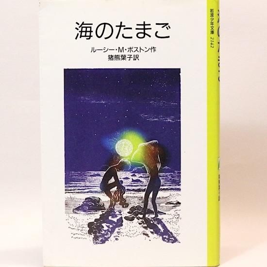 海のたまご ルーシー・ボストン 猪熊葉子/訳 岩波少年文庫 海のたまご ルーシー・ボストン 猪熊葉子/訳 岩波少年文庫