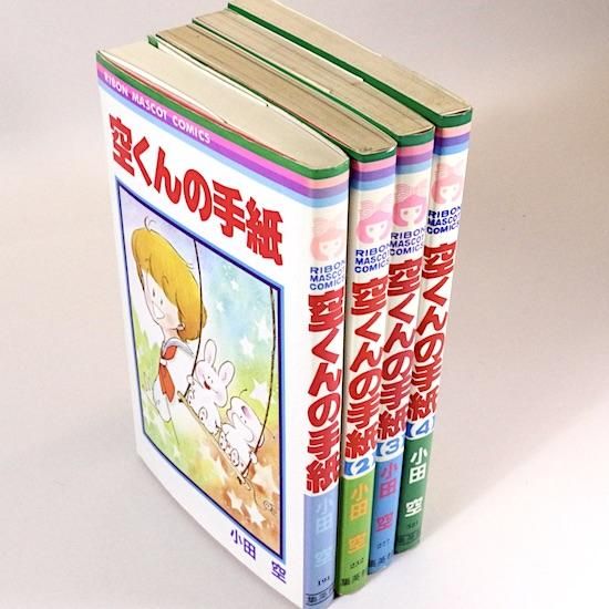 【中古】 空くんの手紙 ４/集英社/小田空 空くんの手紙 全4巻／小田空