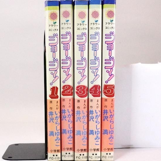 ジョージィ! 全5巻セット フラワーコミックス いがらしゆみこ