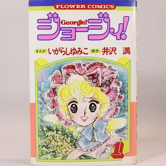 熱販売 ジョージィ! 全5巻セット フラワーコミックス いがらしゆみこ 全巻セット