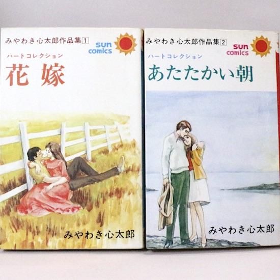 みやわき心太郎作品集 ハートコレクション 全2巻 サンコミックス みやわき心太郎 Hanamuguri みやわき心太郎作品集 ハートコレクション 全2巻 サンコミックス みやわき心太郎 Hanamuguri