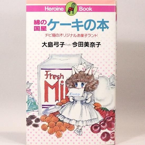綿の国星ケーキの本 チビ猫のオリジナルお菓子ランド 大島弓子