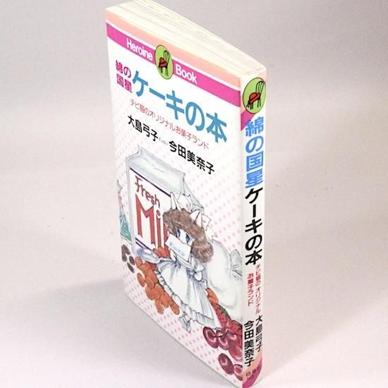 綿の国星ケーキの本 チビ猫のオリジナルお菓子ランド 大島弓子 綿の国星ケーキの本 チビ猫のオリジナルお菓子ランド 大島弓子