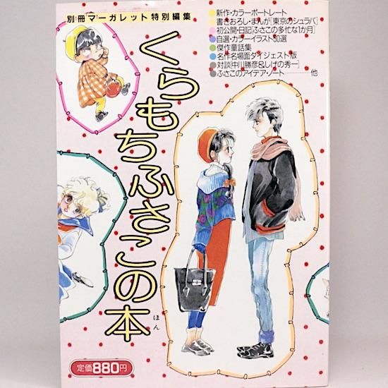 くらもちふさこの本 別冊マーガレット特別編集 Hanamuguri