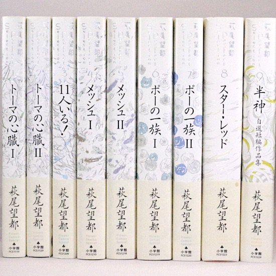 萩尾望都Perfect Selection 全9巻セット - HANAMUGURI