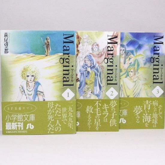 マージナル 全3巻セット 小学館文庫 萩尾望都 Hanamuguri