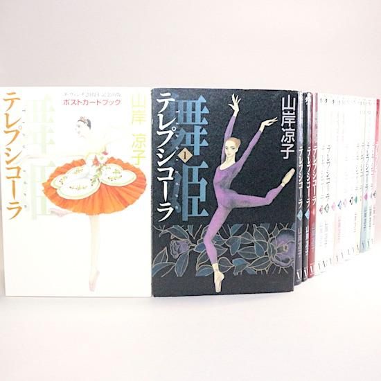 舞姫（テレプシコーラ）第一部、第二部　全15巻　全冊帯付き Amazon.co.jp: テレプシコーラ/舞姫 第2部 1 (MFコミックス ダ