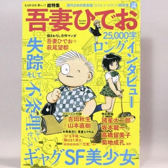 吾妻ひでお大全集・コミックアゲイン・マンガ宝島・コミックOZ・他　まとめ売り9冊 吾妻ひでお大全集・コミックアゲイン・マンガ宝島・コミックOZ