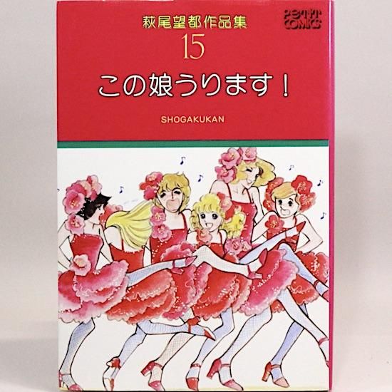 【全巻初版】萩尾望都作品集　全17巻第2期　小学館プチコミックス 全巻初版】萩尾望都作品集 全17巻第2期 小学館プチコミックス 萩尾
