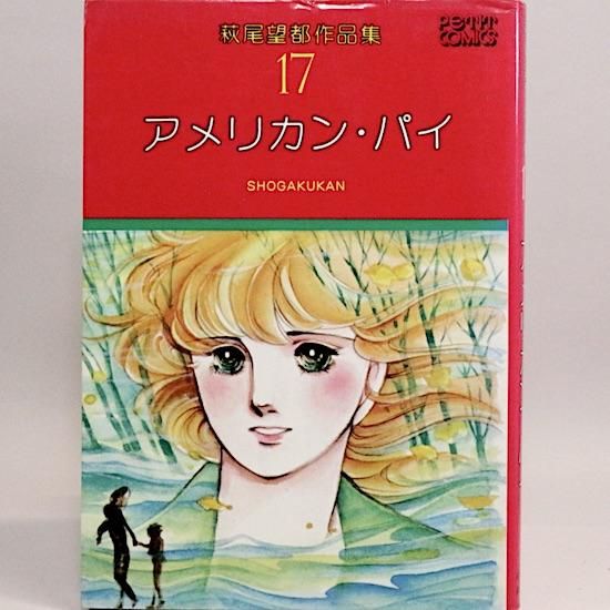 萩尾望都作品集 第I期全巻セット全17巻 レトロ漫画