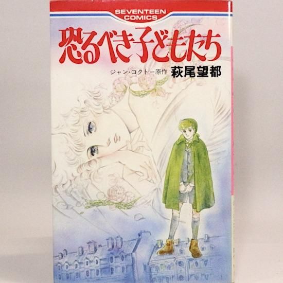 恐るべき子どもたち セブンティーンコミックス 萩尾望都 Hanamuguri
