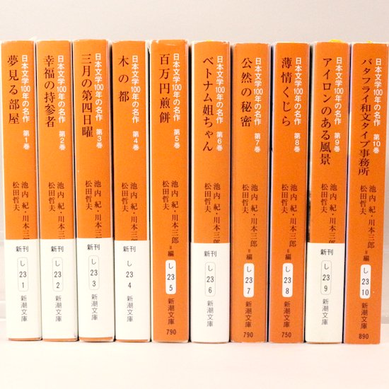 日本文学100年の名作 全10巻セット（新潮文庫) 池内紀・川本三郎・松田 