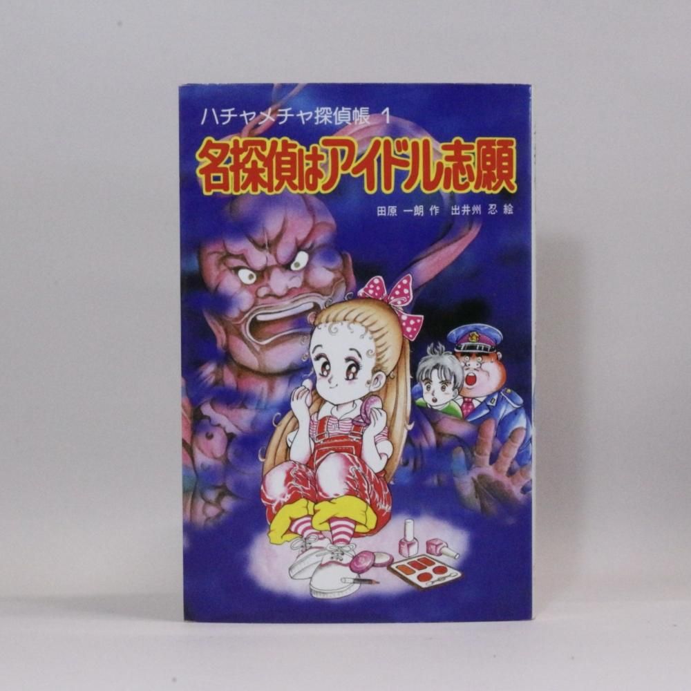 美しい ハチャメチャ探偵帳シリーズ 全24巻セット ポプラ社文庫 田原 文学・小説
