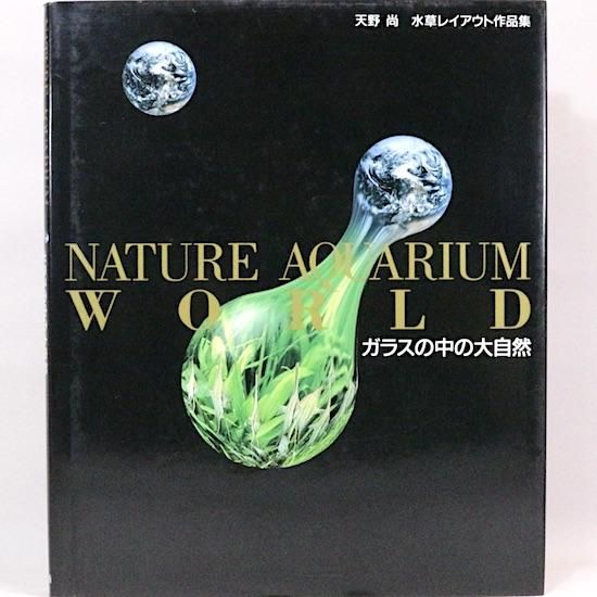 ガラスの中の大自然 : 天野尚水草レイアウト作品集 : 1985-2009