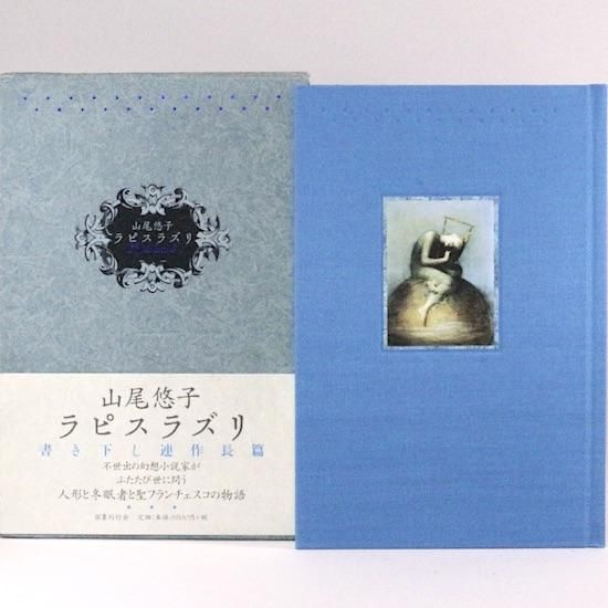 ラピスラズリ 山尾悠子 Hanamuguri