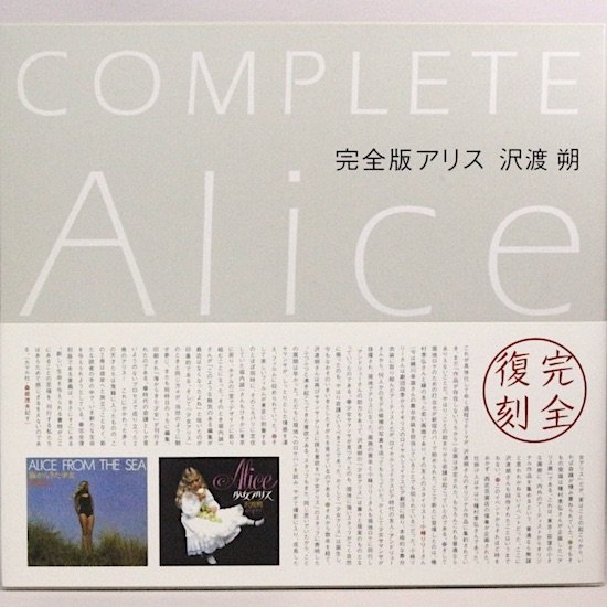 完全版 アリス/Complete Alice  沢渡朔