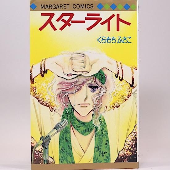 スターライト マーガレット コミックス くらもちふさこ Hanamuguri