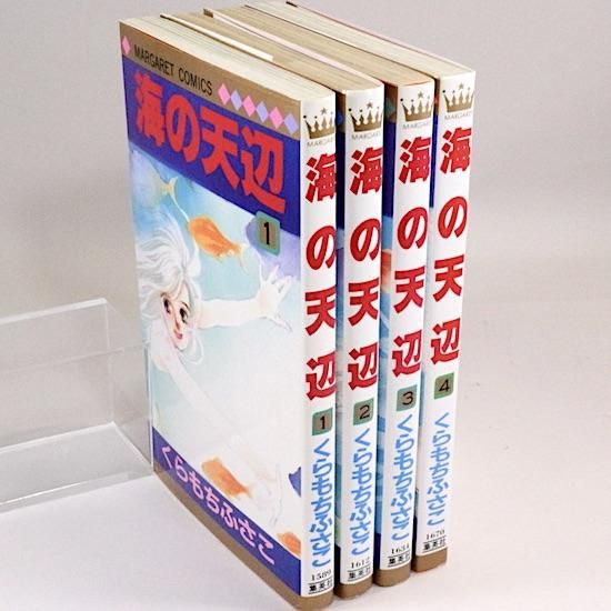 海の天辺 全4巻セット マーガレット・コミックス くらもちふさこ