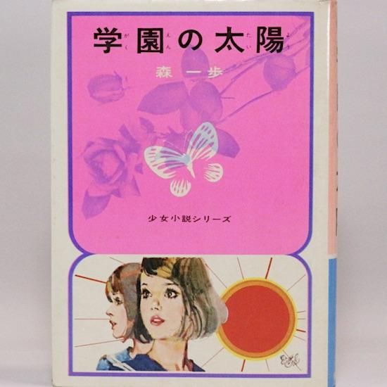 亜紀書房 - 少女小説をジェンダーから読み返す 『若草物語』『秘密の花園』『赤毛のアン』が伝えたかったこと